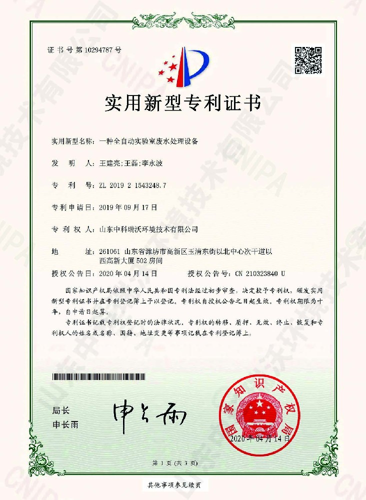 全自動91免费视频大全廢水處理設備~專利證書