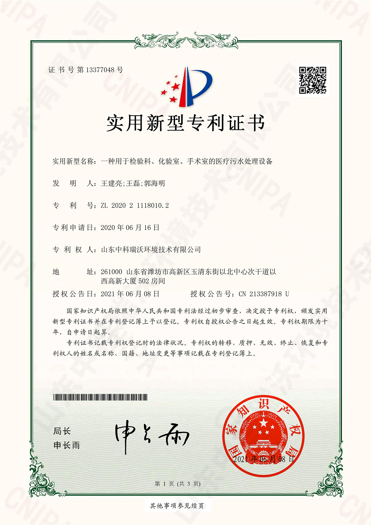 55檢驗科、化驗室、手術室的醫療汙水處理設備~專利證書.jpg