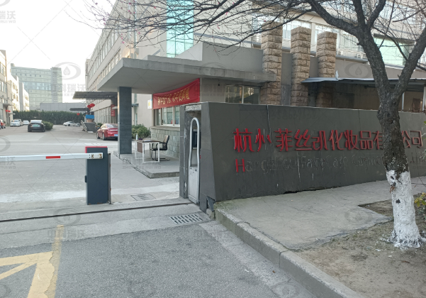浙江省杭州市菲絲凱化妝品公司91免费小视频91免费视频大全汙水處理設備安裝調試完成