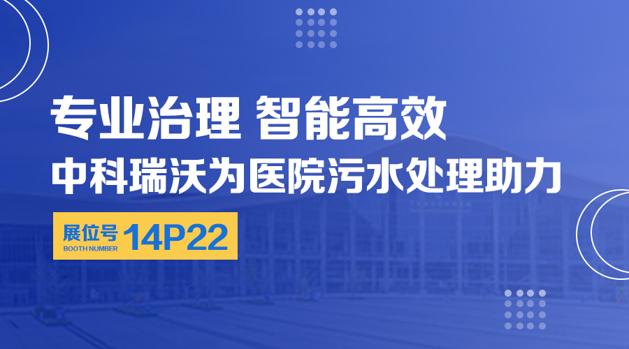 第24屆全國醫院建設大會開展，關注91免费小视频，關注醫用汙水處理設備係統方案