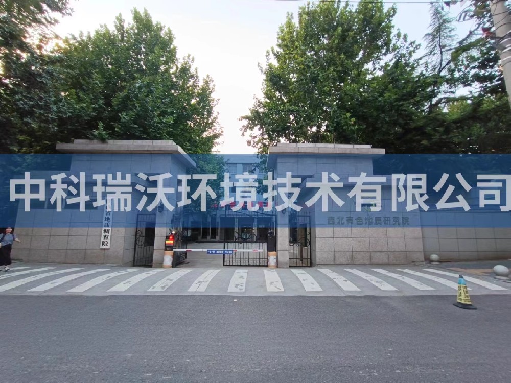 陝西省西安市西北有色地質研究院91免费视频大全汙水處理設備安裝調試完成