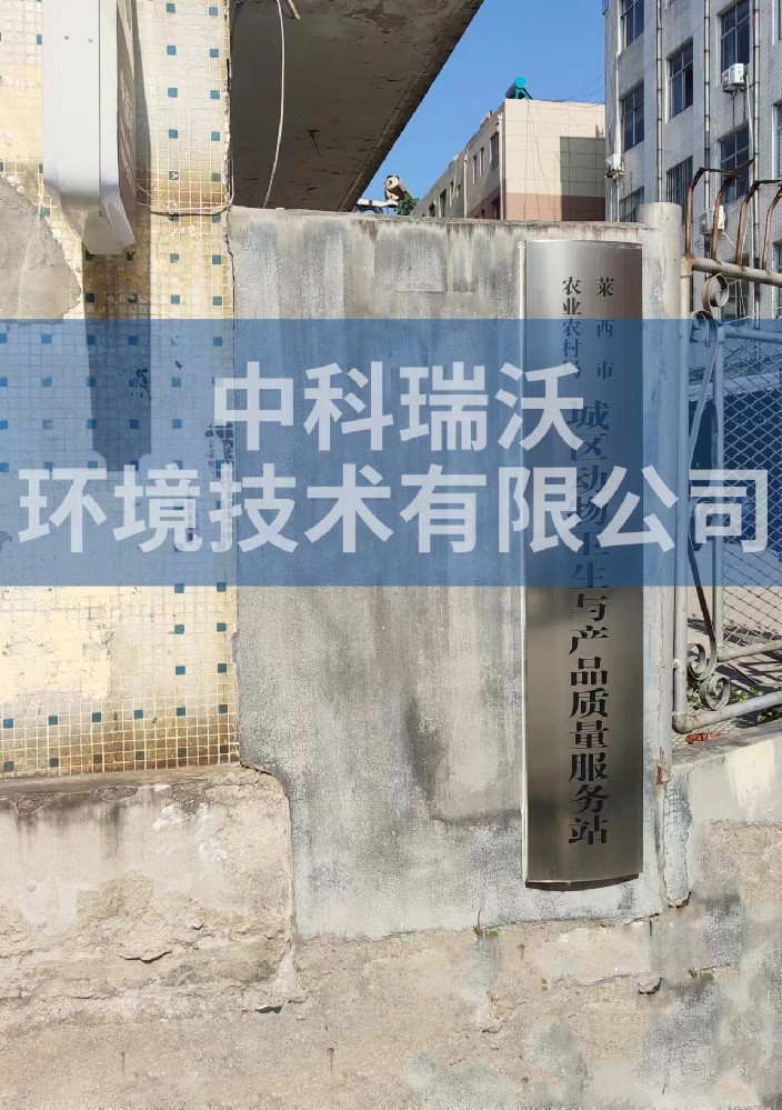 山東省青島市萊西市城區動物防疫監督站91免费视频大全汙水處理設備安裝調試完成