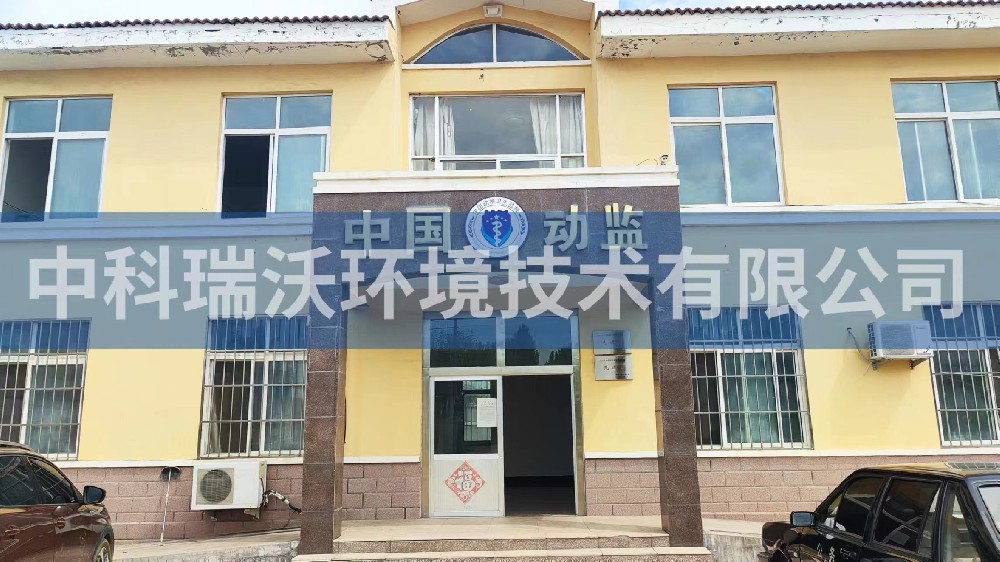 山東省青島市萊西市薑山鎮動物防疫監督站91免费视频大全汙水處理設備安裝調試完成