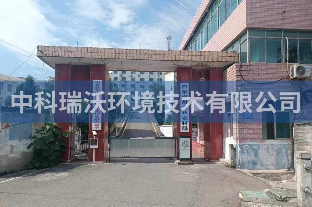 貴州凱裏市黔東南州農業農村局91免费视频大全汙水處理設備安裝調試完成