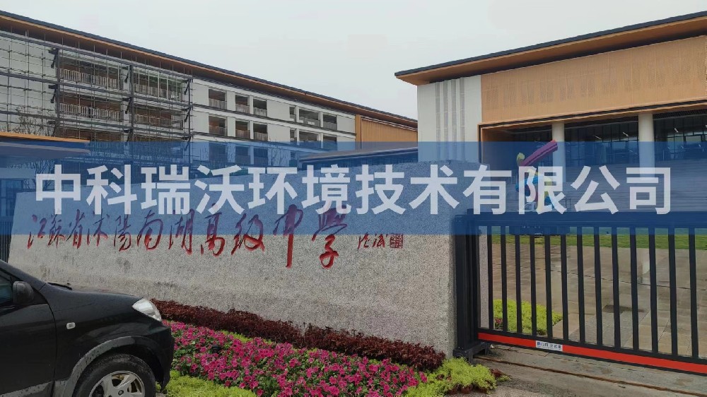 江蘇省宿遷市沭陽縣南湖高級中學91免费视频大全汙水處理設備安裝調試完成