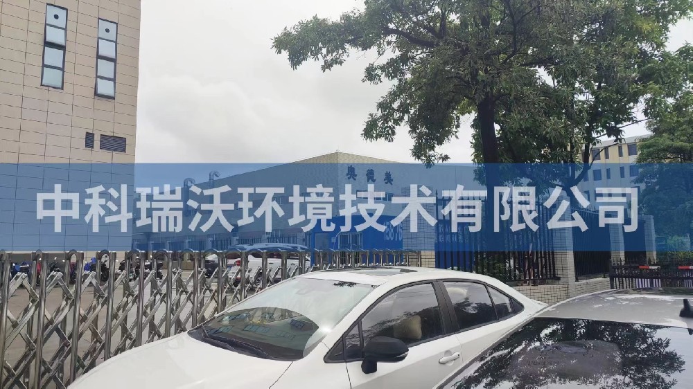 廣東省中山市奧德美工業廠房91免费视频大全汙水處理設備安裝調試完成