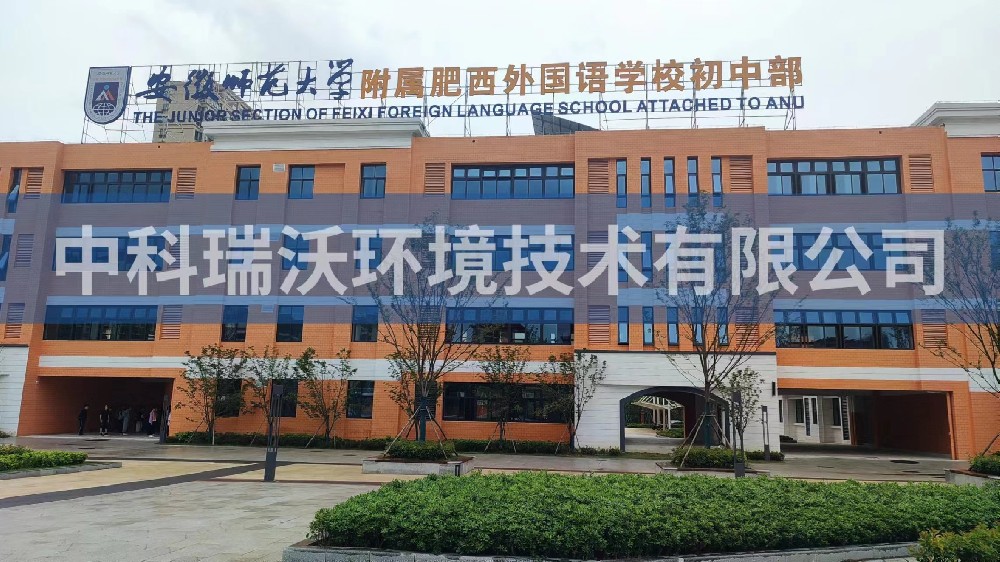 安徽師範大學附屬肥西外國語學校初中部91免费视频大全汙水處理設備安裝調試完成