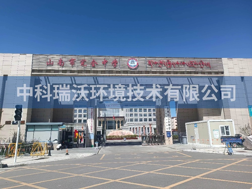 西藏自治區山南市完全中學兩台91免费视频大全T02汙水處理設備安裝調試完成
