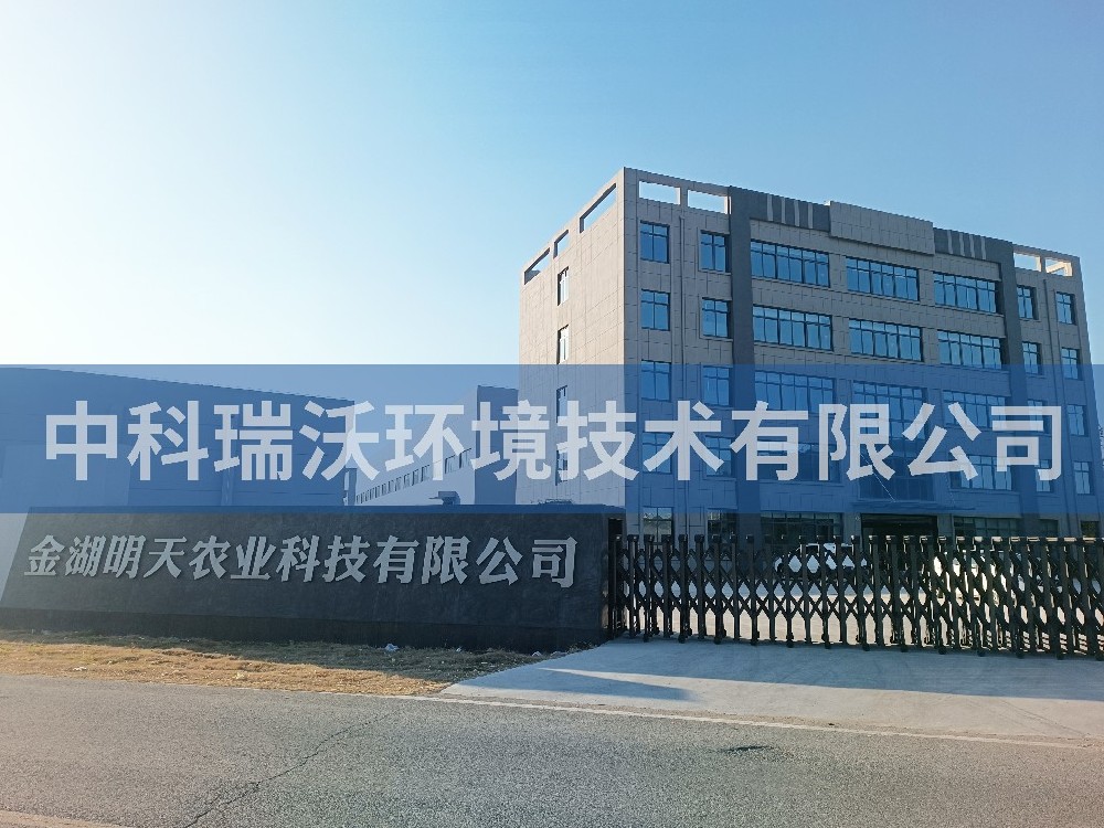 江蘇省淮安市金湖縣金湖明天農業科技有限公司91免费视频大全汙水處理設備
