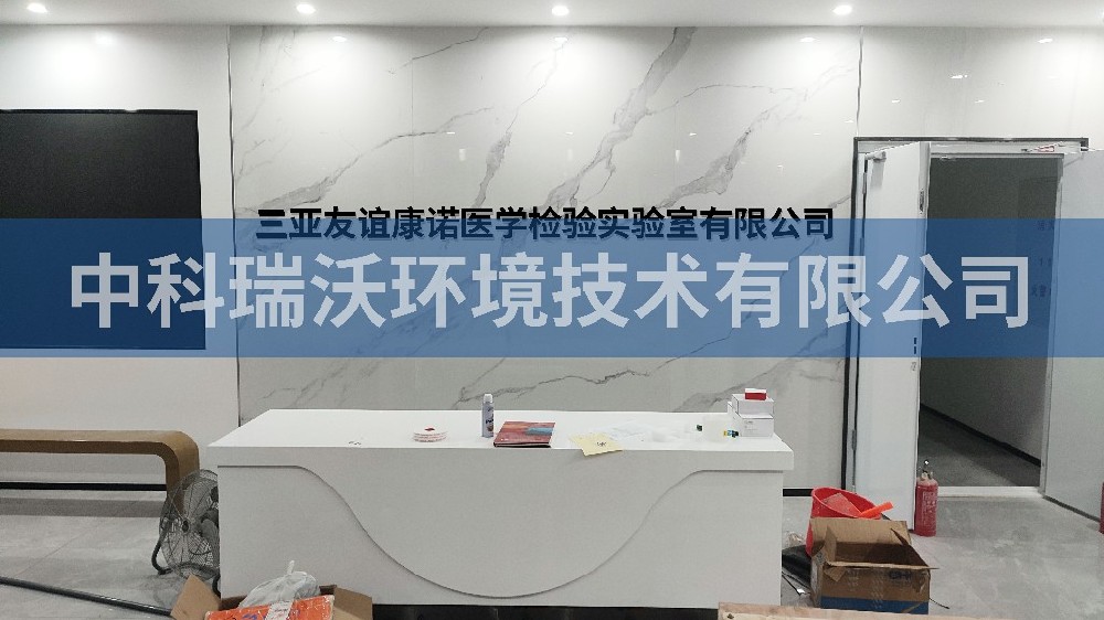 海南省三亞友誼康諾醫學檢驗91免费视频大全有限公司91免费视频大全汙水處理設備