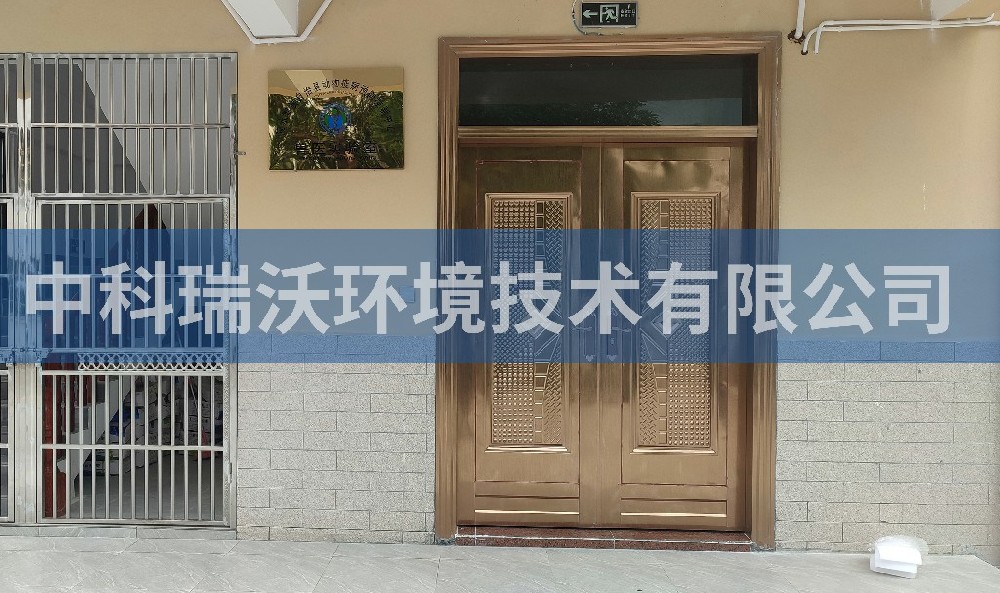 海南省陵水黎族自治縣動物疾病預防控製中心91免费视频大全汙水處理設備